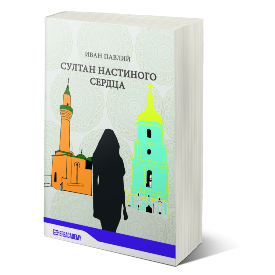 СУЛТАН НАСТИНОГО СЕРДЦА СУЛТАН НАСТИНОГО СЕРДЦА